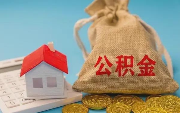 海安公积金提取流程